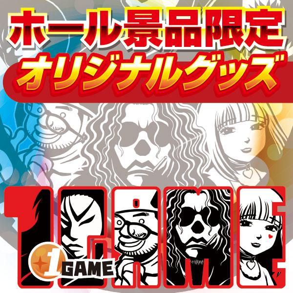 ホール専用1GAME景品
