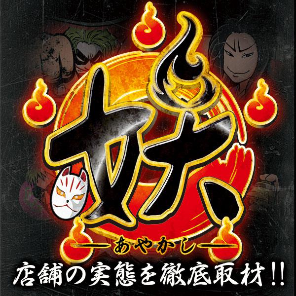 妖～あやかし～