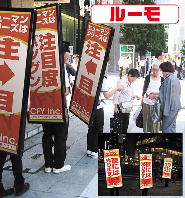 ヒューマン移動広告「ルーモ」