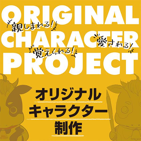 オリジナルキャラクター制作