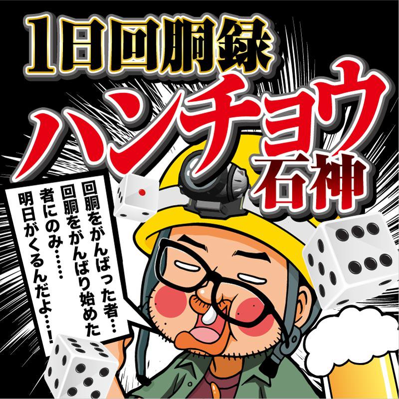 1日回胴録ハンチョウ石神